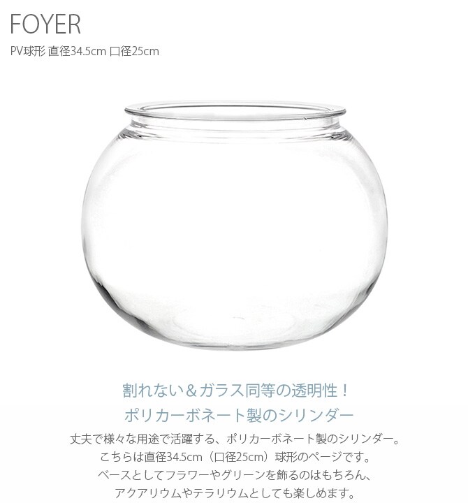 FOYER ホワイエ PV球形 直径34.5cm 口径25cm 
