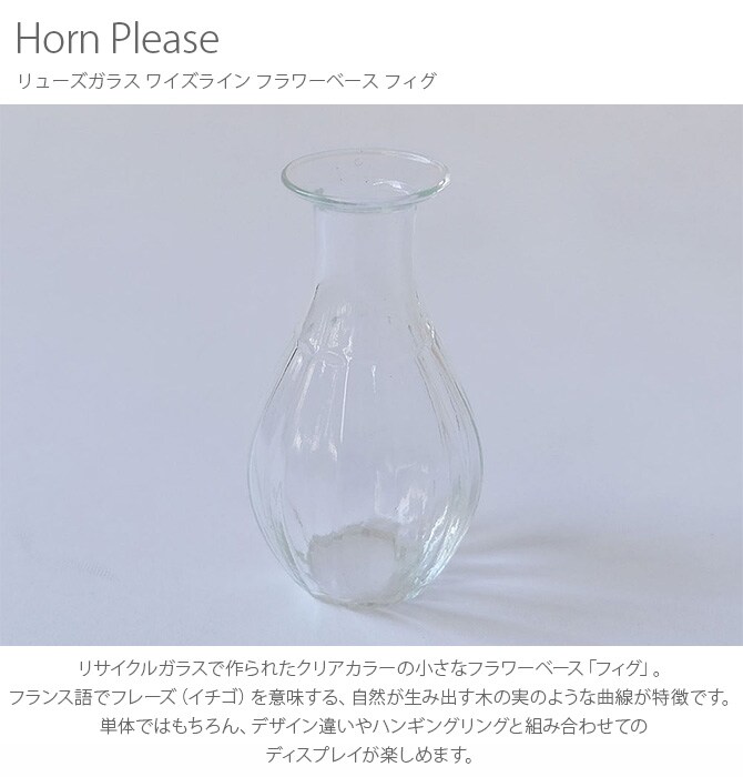 Horn Please ホーン プリーズ リューズガラス ワイズライン フラワーベース フィグ 