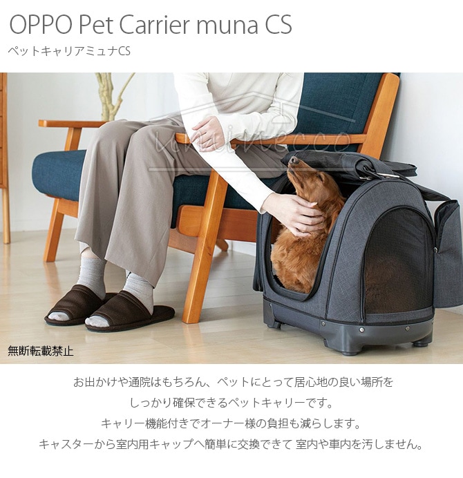 OPPO(オッポ) Pet Carrier muna CS ペットキャリアミュナCS  ペット 犬用 猫用 ペットキャリー キャリー機能付き ペット用バッグ 背負う ショルダー 手提げ 多機能  