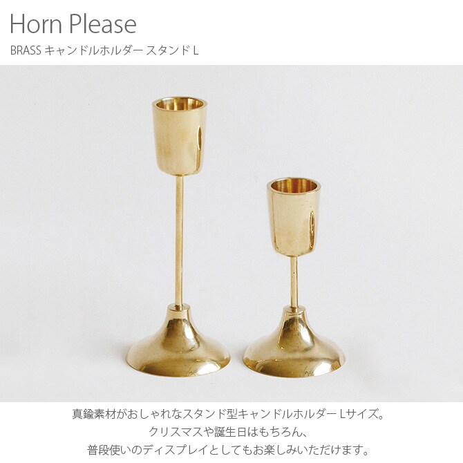 Horn Please ホーン プリーズ BRASS キャンドルホルダー スタンド L 