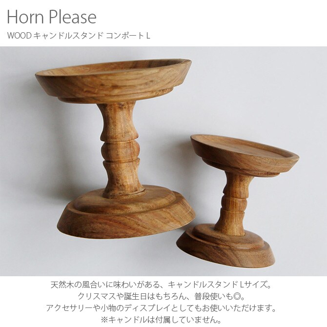 Horn Please ホーン プリーズ WOOD キャンドルスタンド コンポート L 