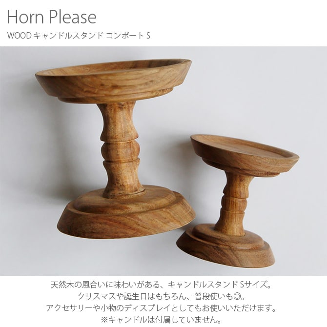 Horn Please ホーン プリーズ WOOD キャンドルスタンド コンポート S 