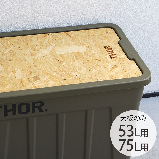 THOR ソー TOP BOARD FOR LARGE TOTES 53L・75L 【本体別売】 