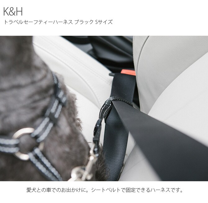 K&H ケーアンドエイチ Travel Safety Harness トラベルセーフティーハーネス ブラック Sサイズ 