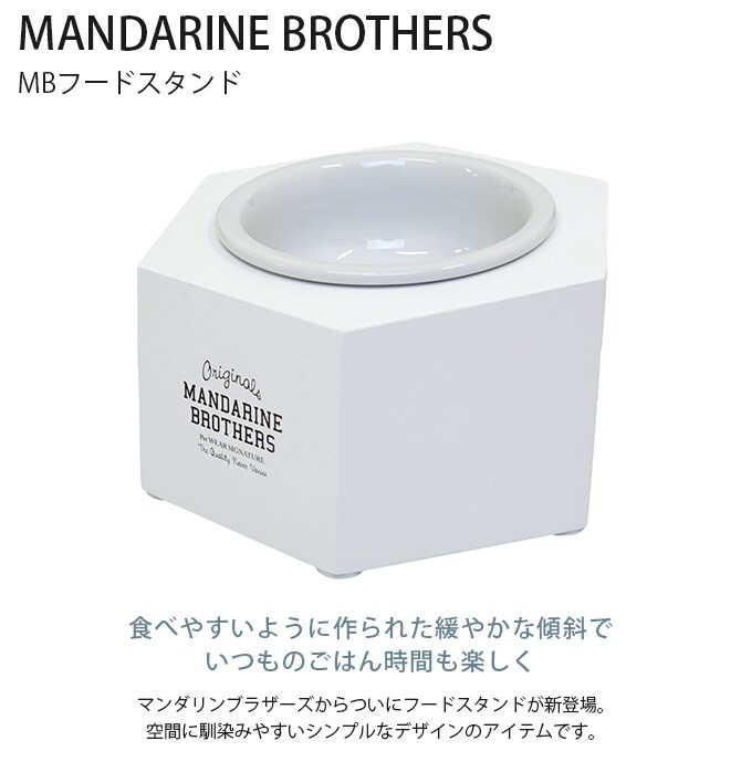 MANDARINE BROTHERS マンダリンブラザーズ MBフードスタンド  犬 フードボウル ごはん皿 スタンド 高さ 餌皿 シンプル ホワイト かっこいい  