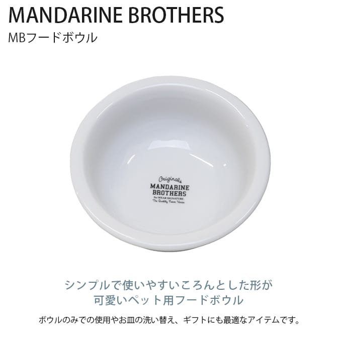 MANDARINE BROTHERS マンダリンブラザーズ MBフードボウル  犬 フードボウル ごはん皿 スタンド 高さ 餌皿 シンプル ホワイト かっこいい  