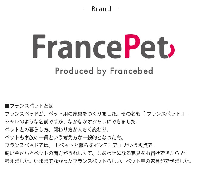 FrancePet フランスペット PE09 PETベッドワゴンイン  犬 猫 ベッド ペットベッド ドッグベッド おしゃれ 脚付き 高さ変更  