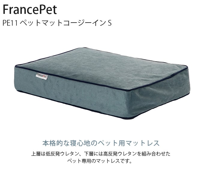 FrancePet フランスペット PE11 ペットマットコージーイン S  犬 猫 ベッド マット ペットマット 低反発 高反発 ウレタン  