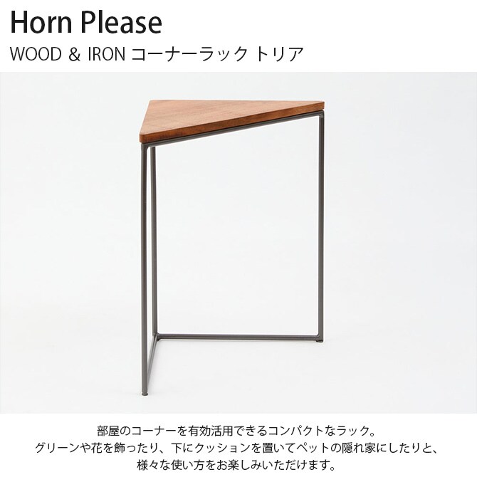 Horn Please ホーン プリーズ WOOD ＆ IRON コーナーラック トリア 