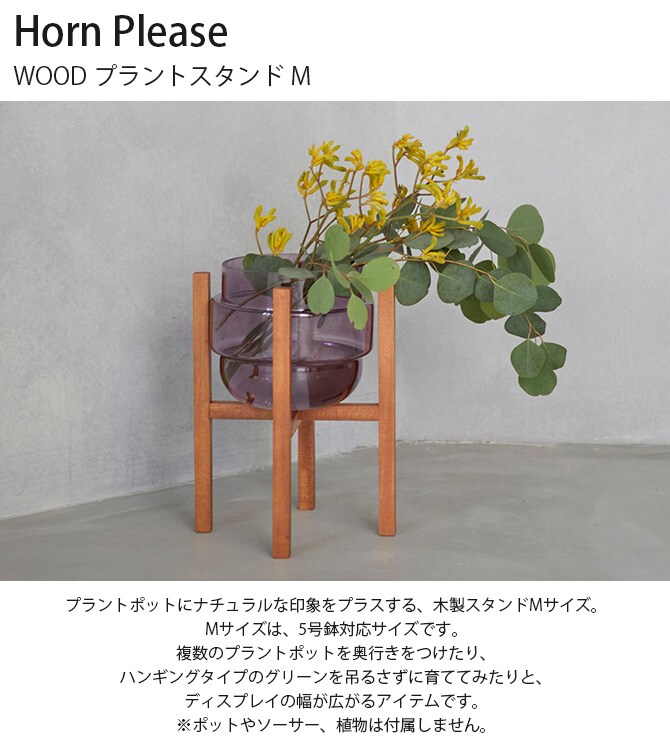 Horn Please ホーン プリーズ WOOD プラントスタンド M 