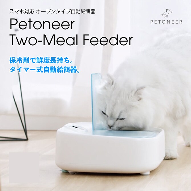 PETONEER ペットニア 2ミールフィーダー  ペット 猫 犬 自動給餌器 ドライフード ウェットフード 6食分 保冷剤付き 2食分  