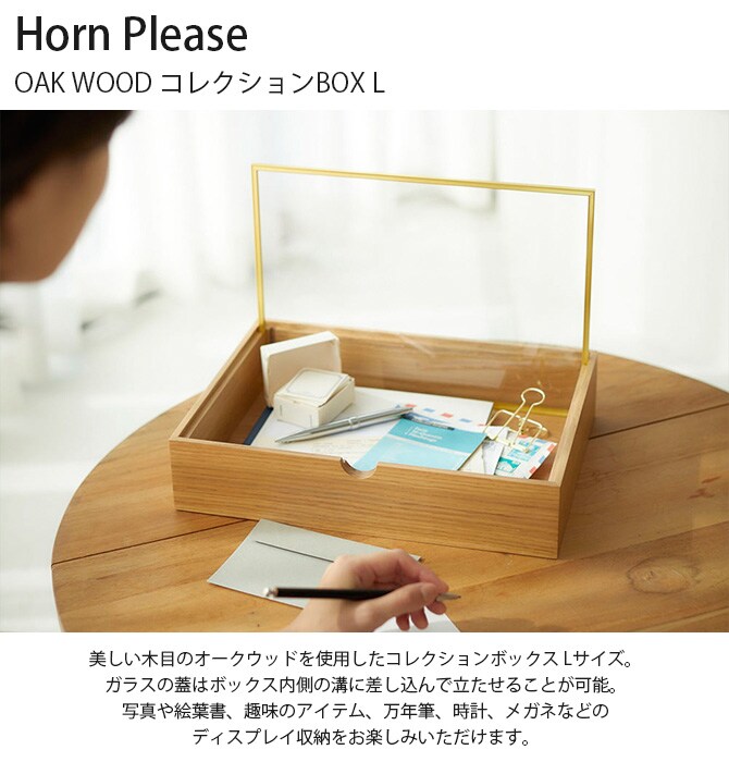 Horn Please ホーン プリーズ OAK WOOD コレクションBOX L  コレクションケース 木製 ガラス ジュエリー収納 ボックス おしゃれ 北欧 オーク インテリア 家具  