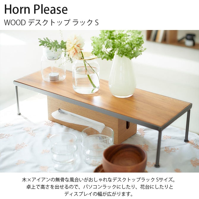 Horn Please ホーン プリーズ WOOD デスクトップ ラック S 