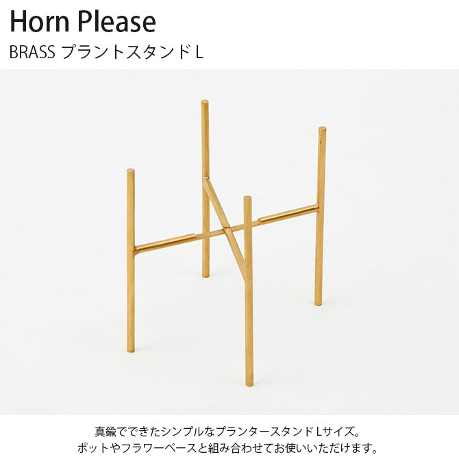 Horn Please ホーン プリーズ BRASS プラントスタンド L 