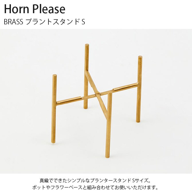 Horn Please ホーン プリーズ BRASS プラントスタンド S 