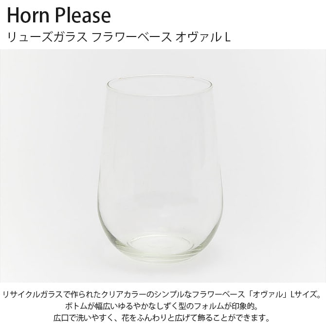 Horn Please ホーン プリーズ リューズガラス フラワーベース オヴァル L 