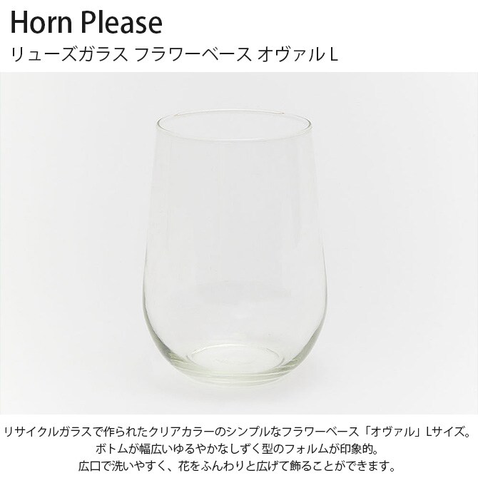 Horn Please ホーン プリーズ リューズガラス フラワーベース オヴァル L 