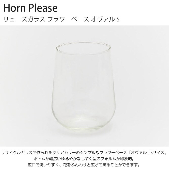 Horn Please ホーン プリーズ リューズガラス フラワーベース オヴァル S 