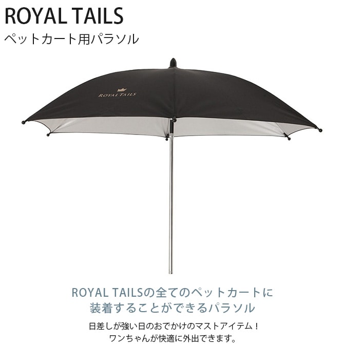 ROYAL TAILS パラソル  犬 猫 ペット ペットカート用 オプション パラソル  