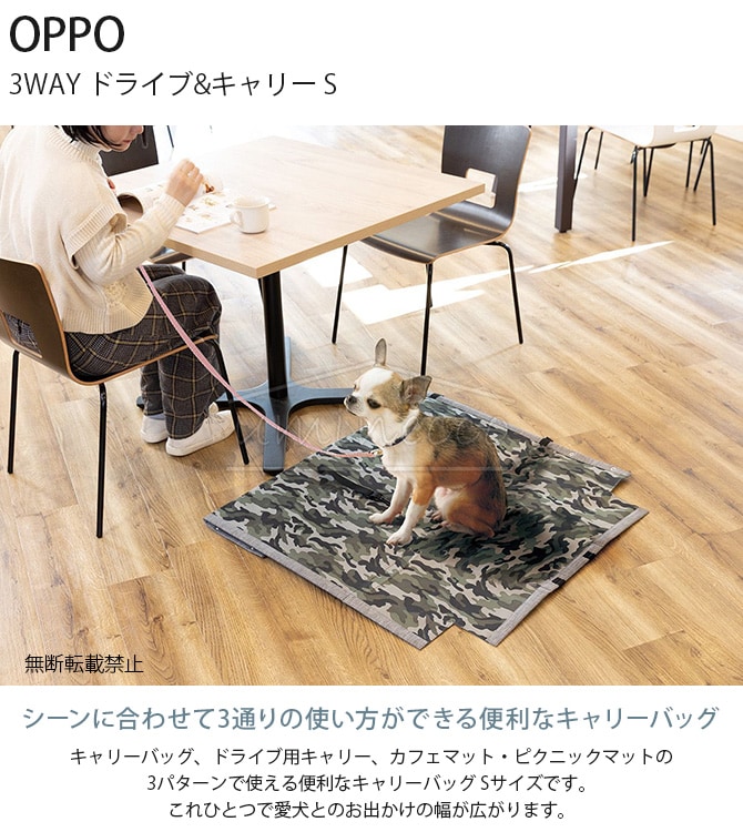 OPPO オッポ 3WAY ドライブ&キャリー S  犬用 ペット ペットキャリー キャリーバッグ 車載用キャリー カフェマット ピクニックマット ペットマット 3WAY 便利  