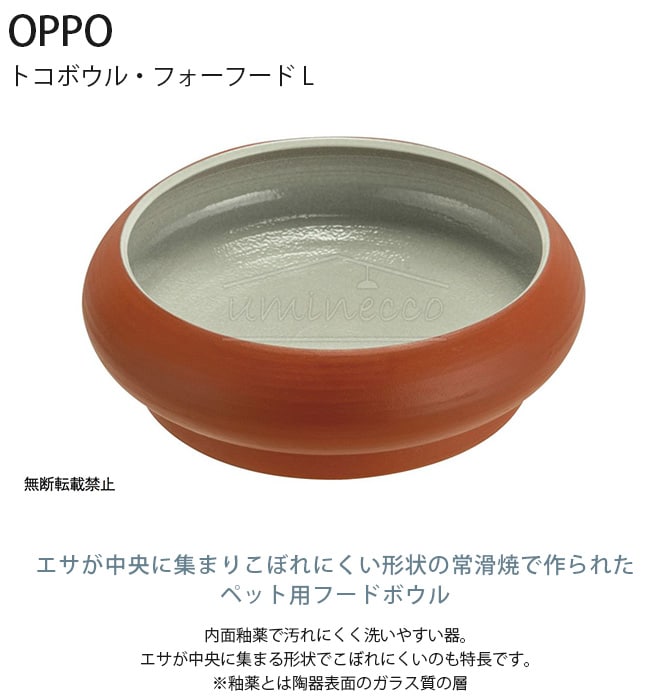 OPPO オッポ TokoBowl for Food トコボウル・フォーフード L  犬用 ペット フードボウル エサ入れ ペット食器 フード入れ ごはん皿 常滑焼  