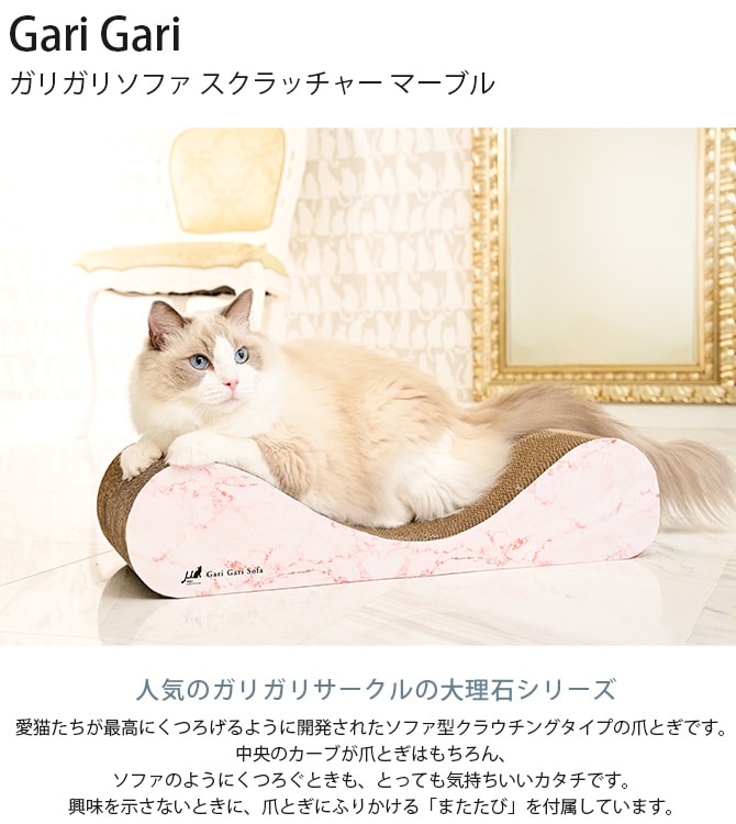 Gari Gari ガリガリソファ スクラッチャー マーブル  猫 猫用 爪とぎ ソファ型 ベッド 大理石柄 上品 おしゃれ  