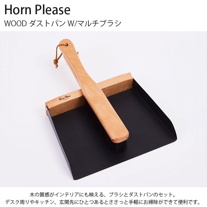 Horn Please ホーン プリーズ WOOD ダストパン W/マルチブラシ