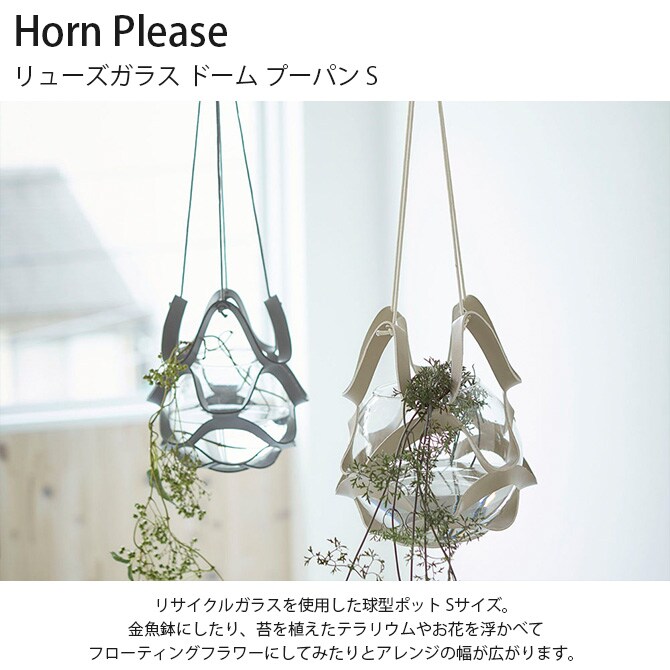 Horn Please ホーン プリーズ リューズガラス ドーム プーパン S