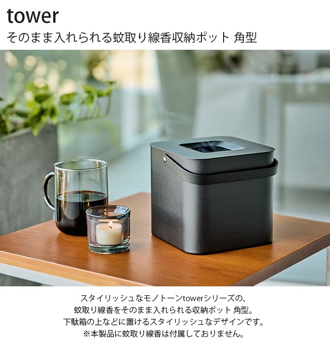 tower タワー そのまま入れられる蚊取り線香収納ポット 角型 