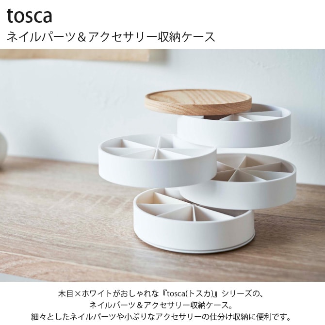 tosca トスカ ネイルパーツ＆アクセサリー収納ケース 