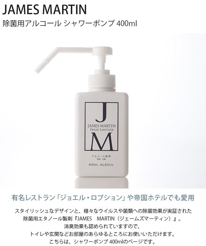 JAMES MARTIN ジェームズマーティン 除菌用アルコール シャワーポンプ 400ml  除菌 ウイルス 細菌 消毒 手洗い ジェームスマーティン デザイン 消臭  