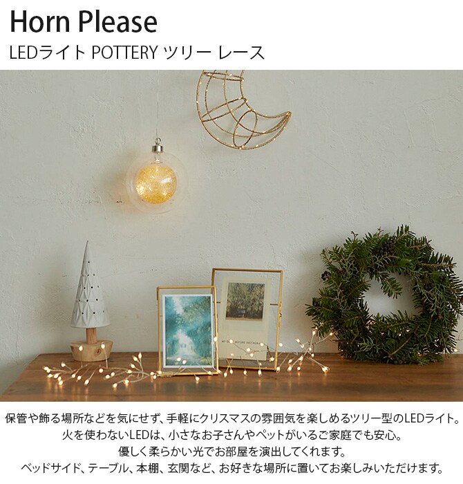 Horn Please ホーン プリーズ LEDライト POTTERY ツリー レース 