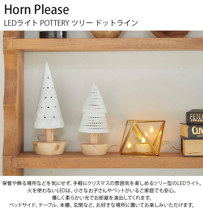 Horn Please ホーン プリーズ LEDライト POTTERY ツリー ドットライン 