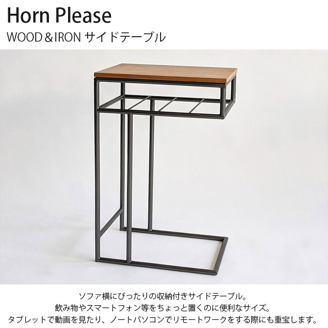Horn Please ホーン プリーズ WOOD＆IRON サイドテーブル 