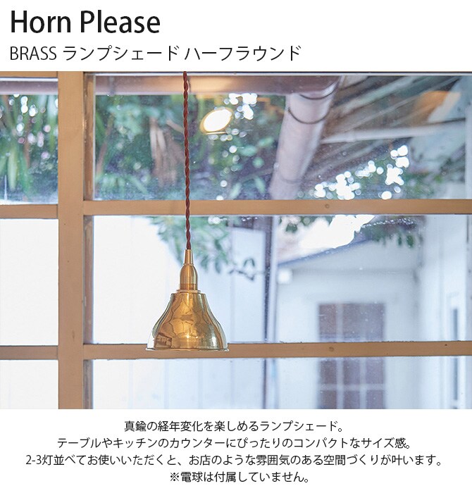 Horn Please ホーン プリーズ BRASS ランプシェード ハーフラウンド 