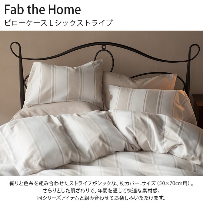 Fab the Home ファブザホーム ピローケース L シックストライプ 