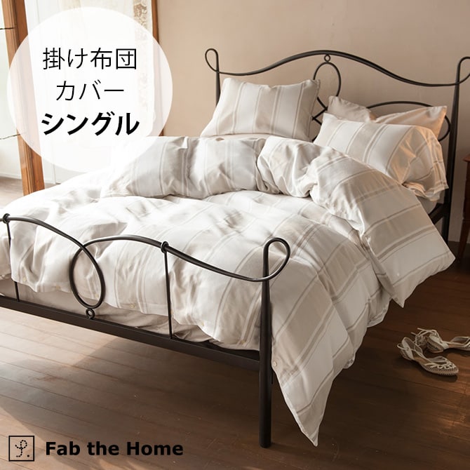 Fab the Home ファブザホーム 掛け布団カバー シングル用 シックストライプ 