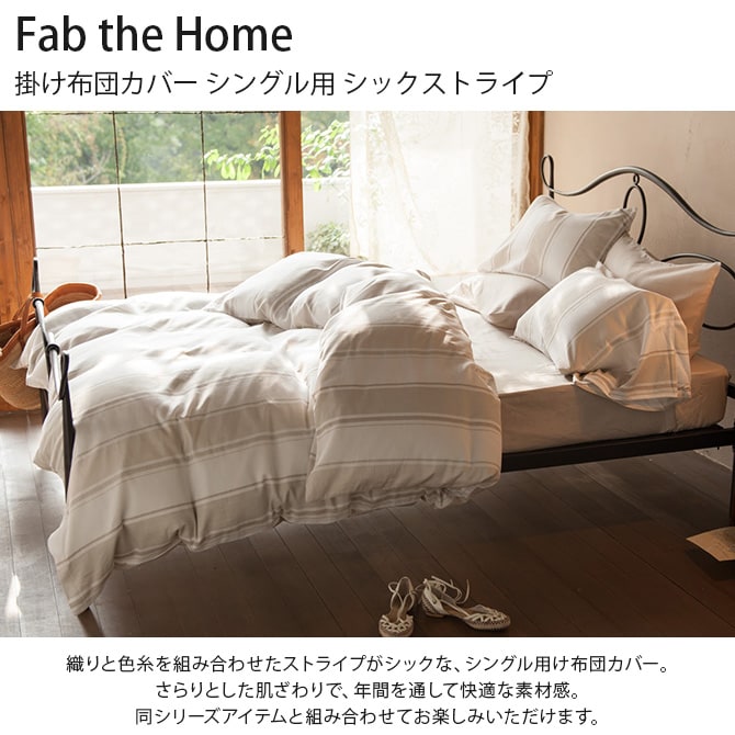 Fab the Home ファブザホーム 掛け布団カバー シングル用 シックストライプ 