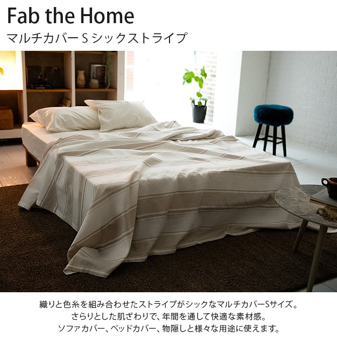 Fab the Home ファブザホーム マルチカバー S シックストライプ 