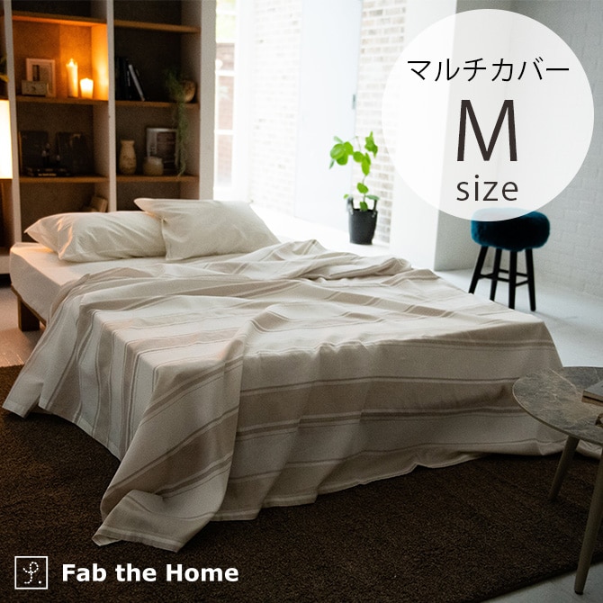 Fab the Home ファブザホーム マルチカバー M シックストライプ 