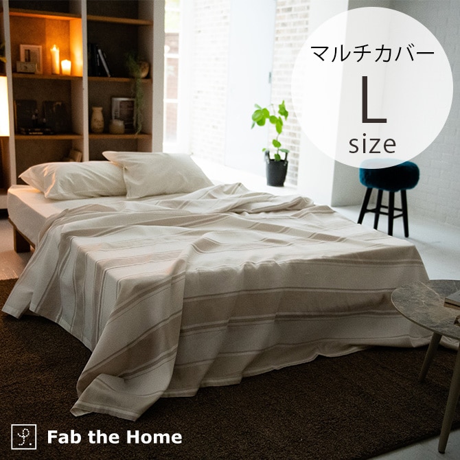 Fab the Home ファブザホーム マルチカバー L シックストライプ 