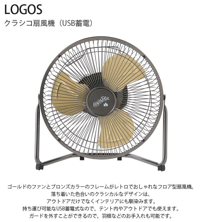 LOGOS ロゴス クラシコ扇風機（USB蓄電） 