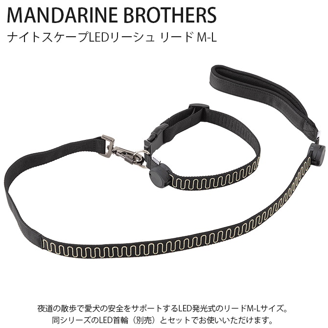 MANDARINE BROTHERS マンダリンブラザーズ ナイトスケープLEDリーシュ リード M-L 