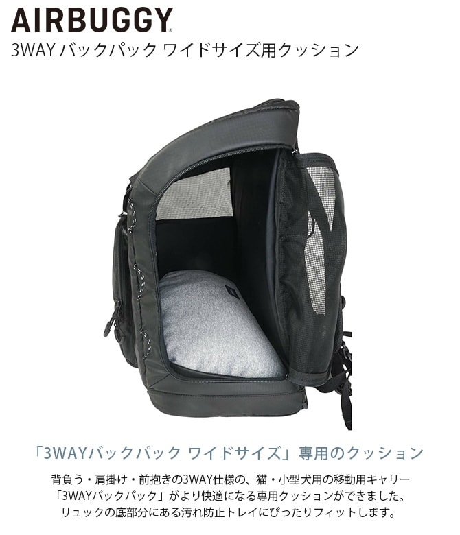 AIR BUGGY エアバギー 3WAY バックパック ワイドサイズ用クッション  犬用 猫用 ペットキャリー用 クッション 快適 リバーシブル  