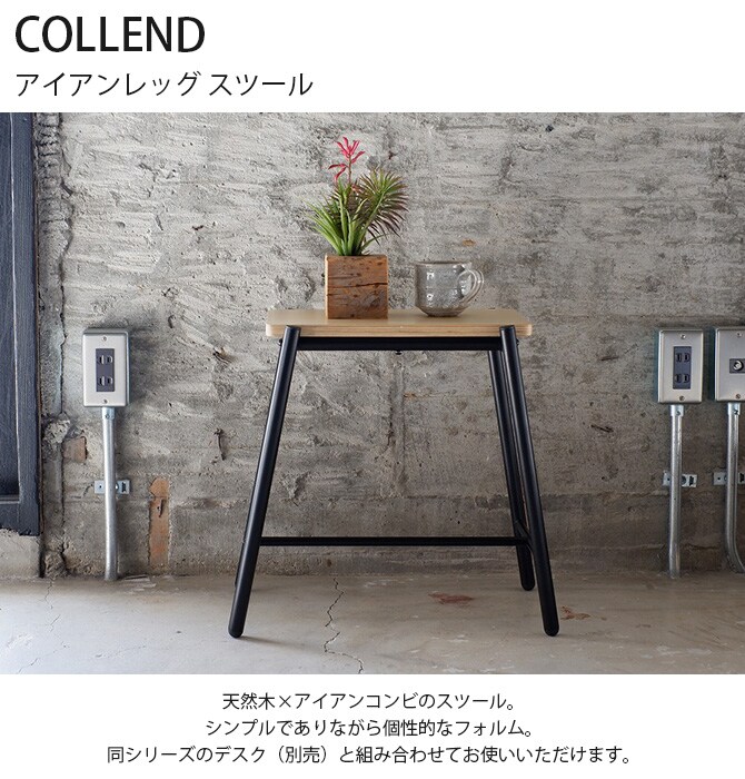 COLLEND コレンド アイアンレッグ スツール 