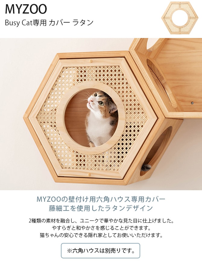 MYZOO マイズー Busy Cat専用 COVER RATTAN カバーラタン  猫 ハウス スツール 六角 ラタン 藤細工 おしゃれ 和 カバー プレート  