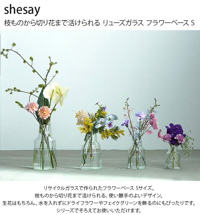 shesay シセイ 枝ものから切り花まで行けられる リューズガラス フラワーベース S 