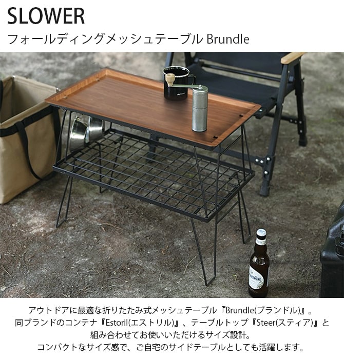 SLOWER スロウワー フォールディングメッシュテーブル Brundle ブランドル 