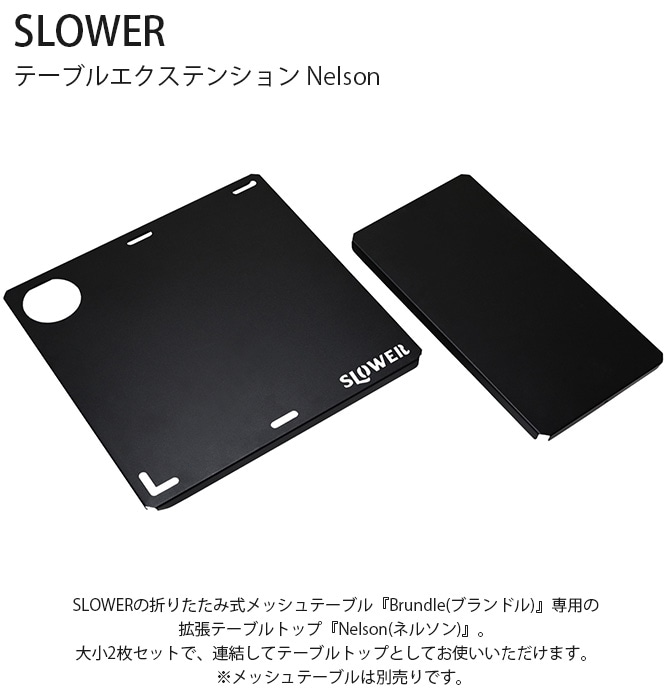 SLOWER スロウワー テーブルエクステンション Nelson ネルソン 