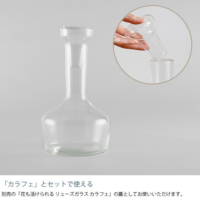 shesay シセイ カラフェの蓋にもなる リューズガラス 一輪挿しフラワーベース  一輪挿し フラワーベース 花瓶 カラフェ 水差し ガラス クリア 透明 リサイクルガラス シンプル  